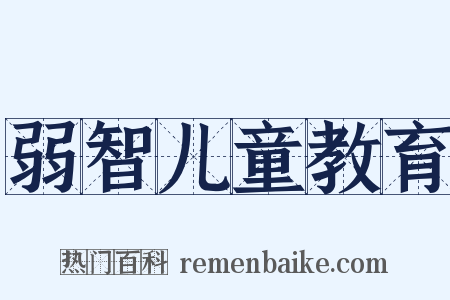 弱智儿童教育是什么意思的图片